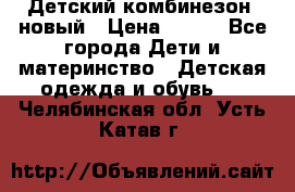 Детский комбинезон  новый › Цена ­ 600 - Все города Дети и материнство » Детская одежда и обувь   . Челябинская обл.,Усть-Катав г.